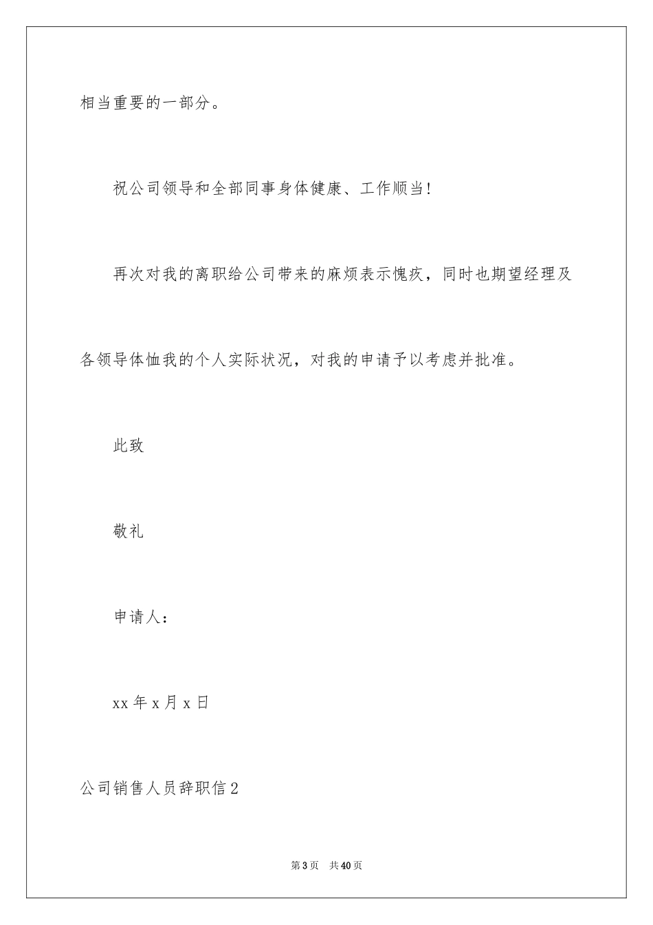 2024公司销售人员辞职信_27_第3页