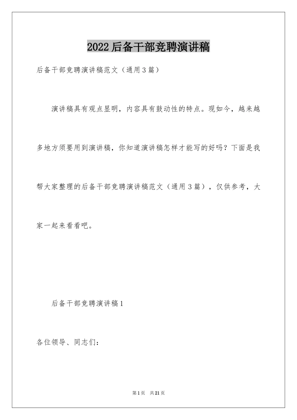 2024后备干部竞聘演讲稿_1_第1页