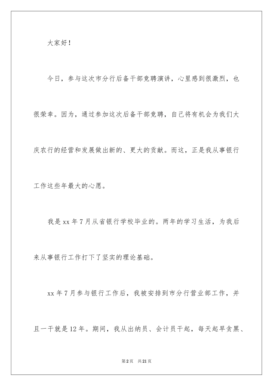 2024后备干部竞聘演讲稿_1_第2页