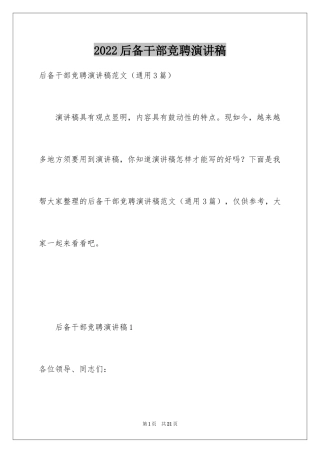 2024后备干部竞聘演讲稿_1