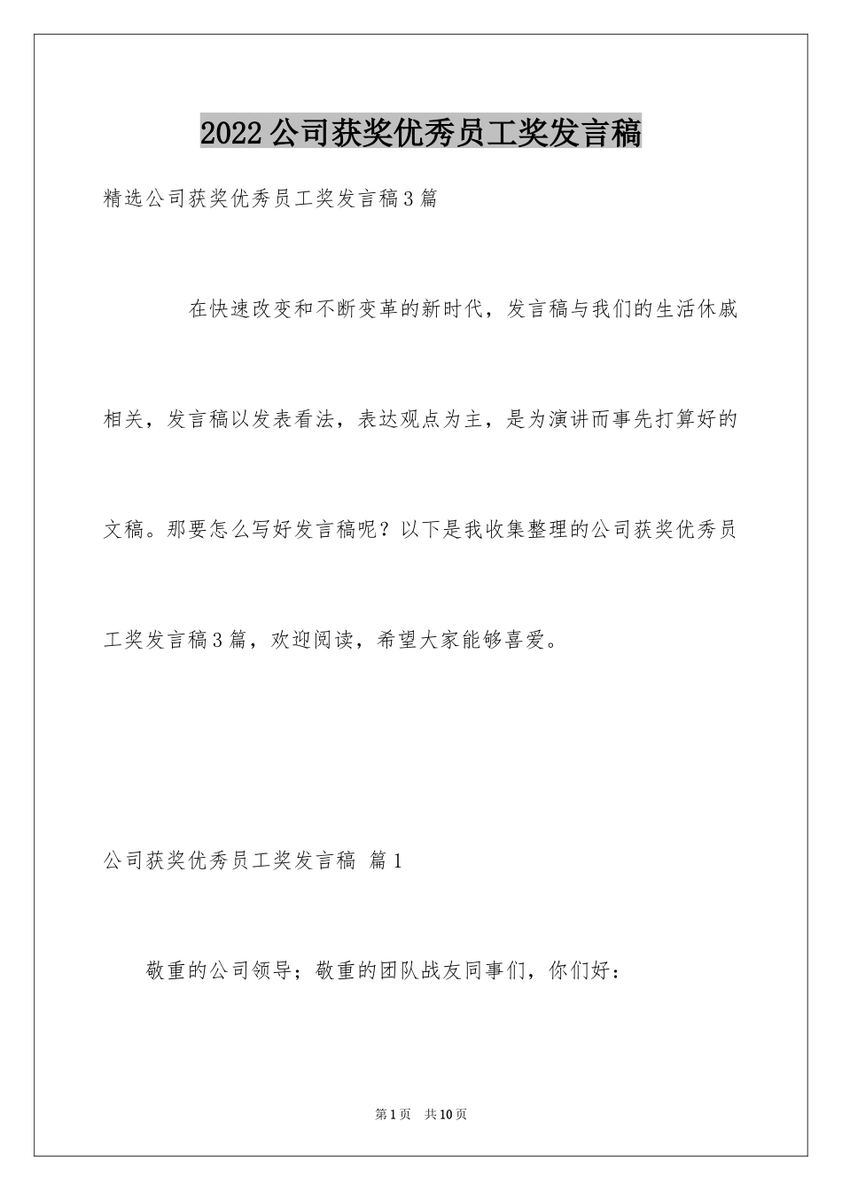 2024公司获奖优秀员工奖发言稿_第1页