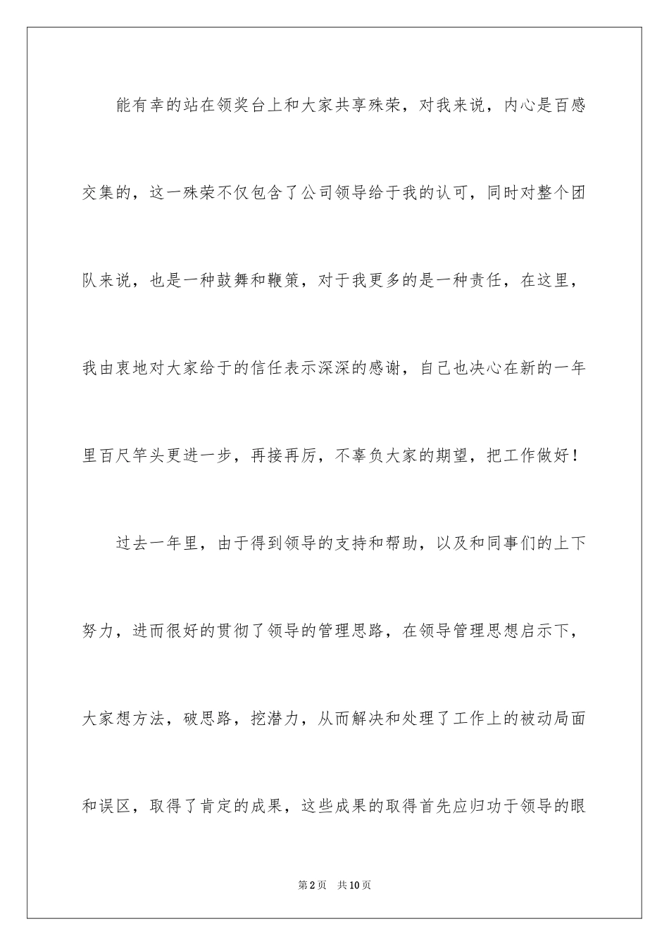 2024公司获奖优秀员工奖发言稿_第2页