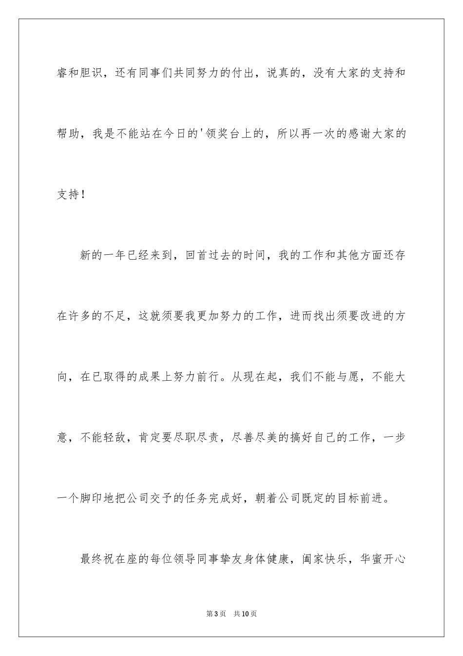 2024公司获奖优秀员工奖发言稿_第3页