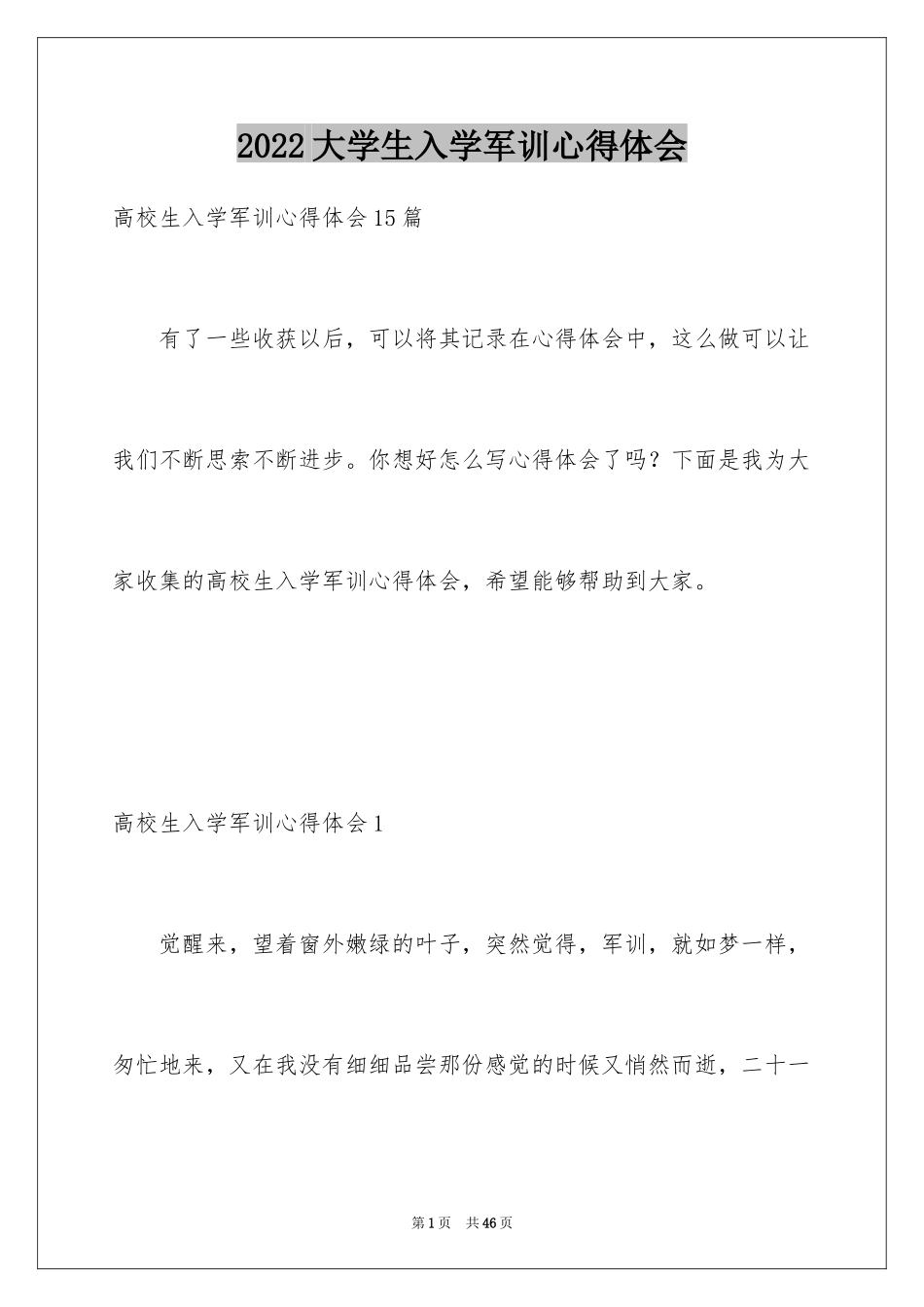 2024大学生入学军训心得体会_4_第1页