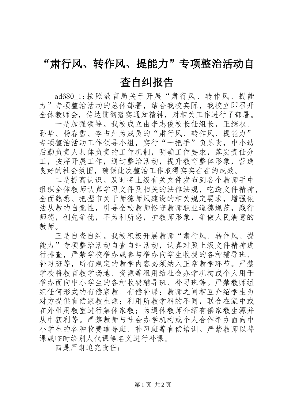 “肃行风、转作风、提能力”专项整治活动自查自纠报告 (2)_第1页