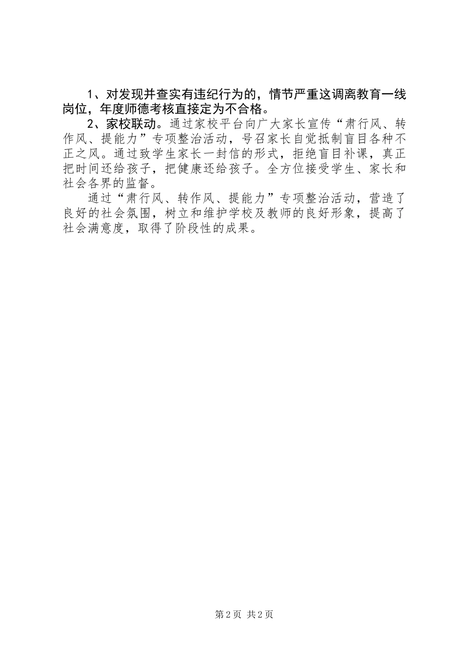 “肃行风、转作风、提能力”专项整治活动自查自纠报告 (2)_第2页