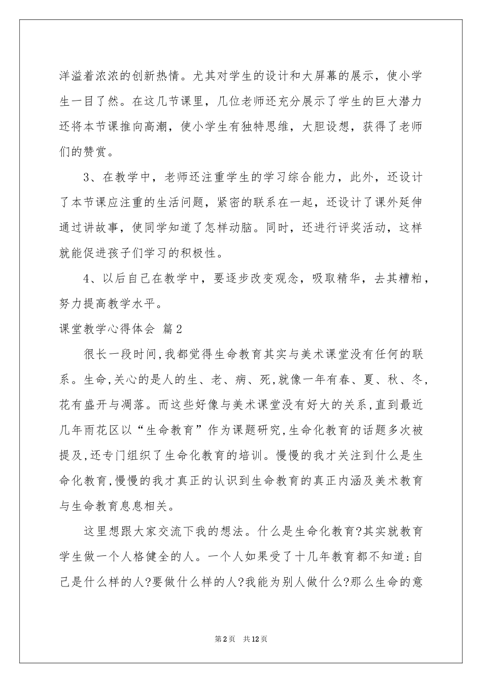 有关课堂教学体会心得集锦6篇_第2页
