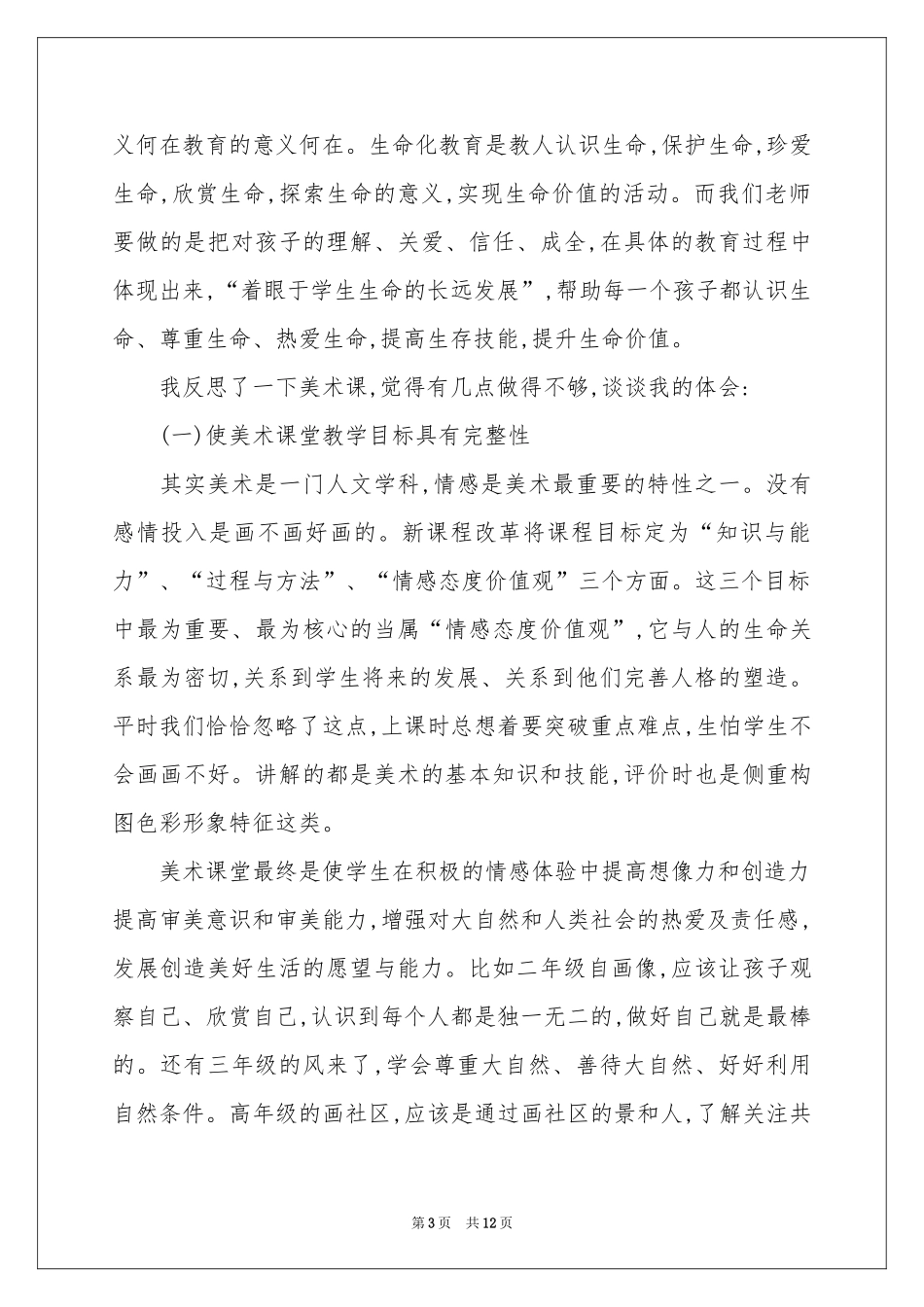 有关课堂教学体会心得集锦6篇_第3页