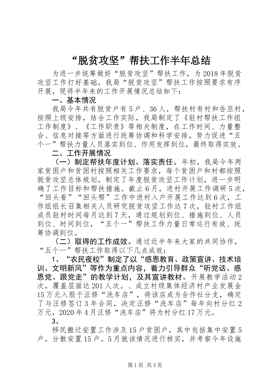 “脱贫攻坚”帮扶工作半年总结_第1页