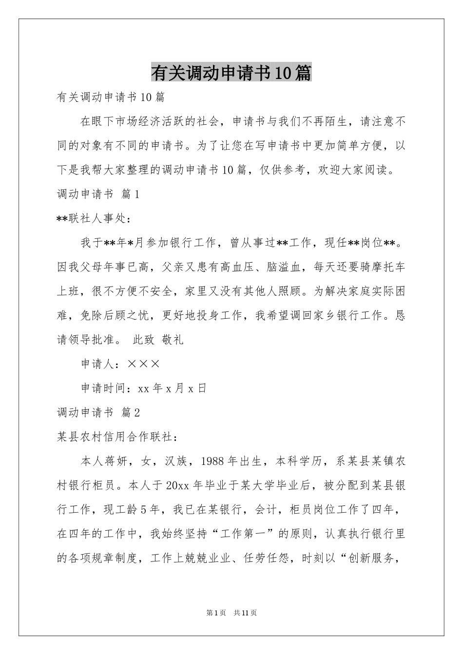 有关调动申请书10篇_第1页