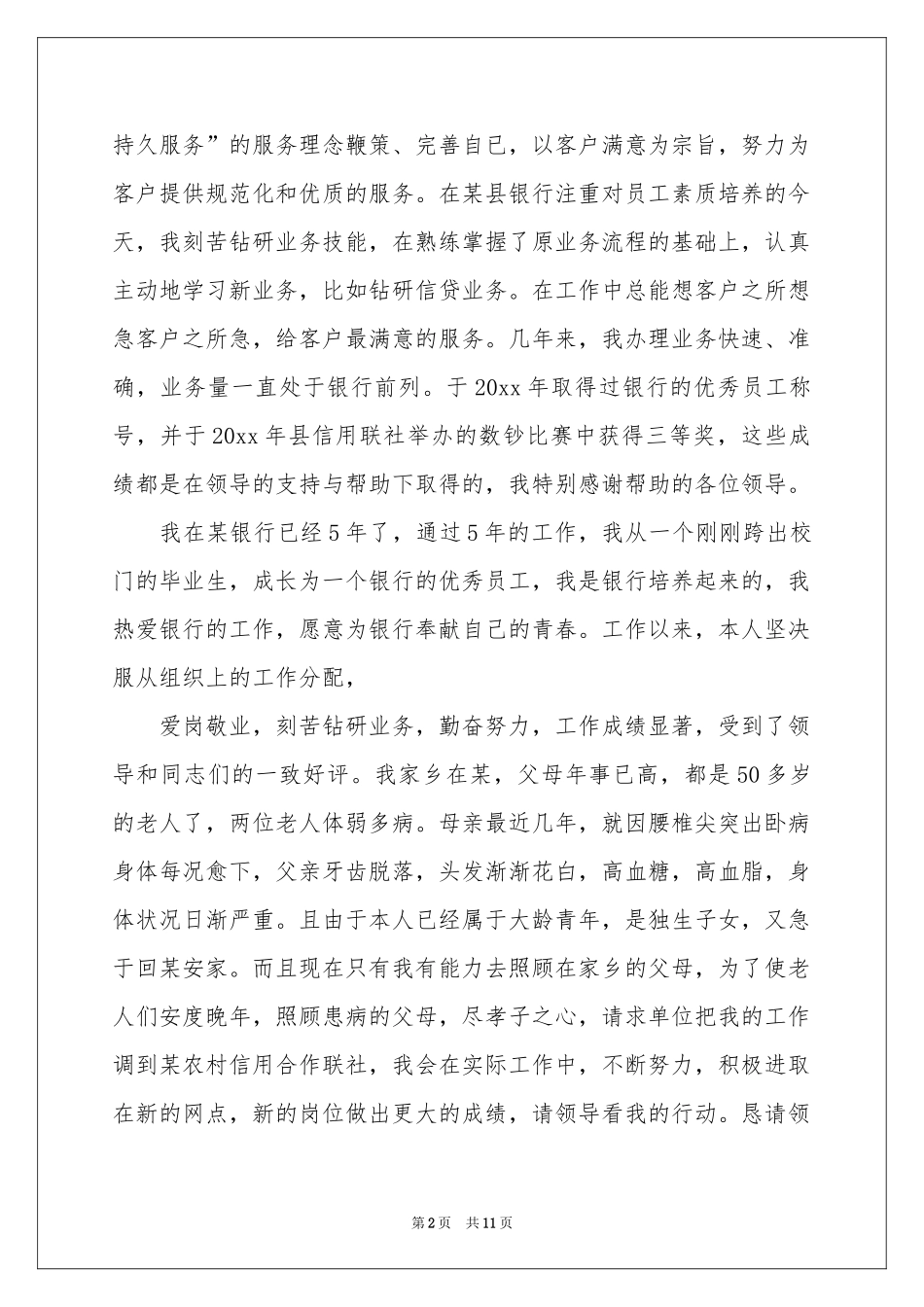 有关调动申请书10篇_第2页