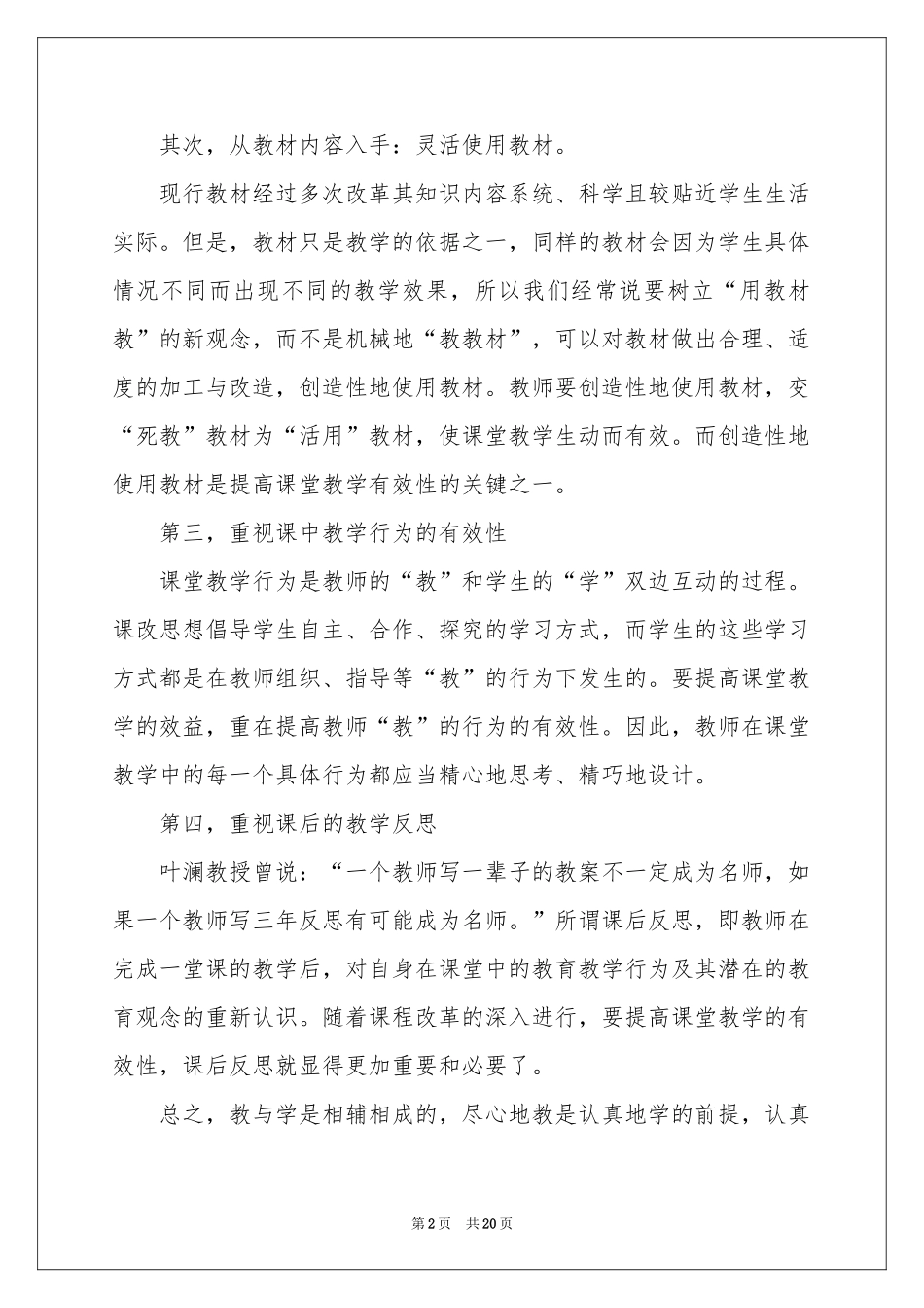 有关课堂教学体会心得范本集锦7篇_第2页