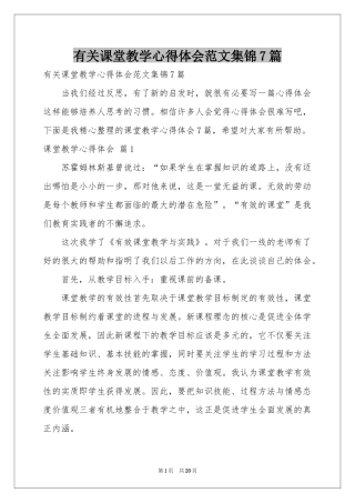 有关课堂教学体会心得范本集锦7篇