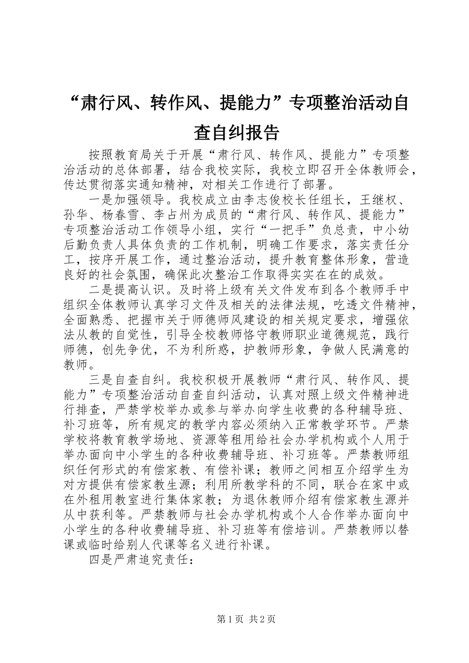 “肃行风、转作风、提能力”专项整治活动自查自纠报告_第1页