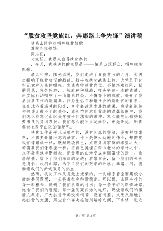 “脱贫攻坚党旗红，奔康路上争先锋”演讲稿