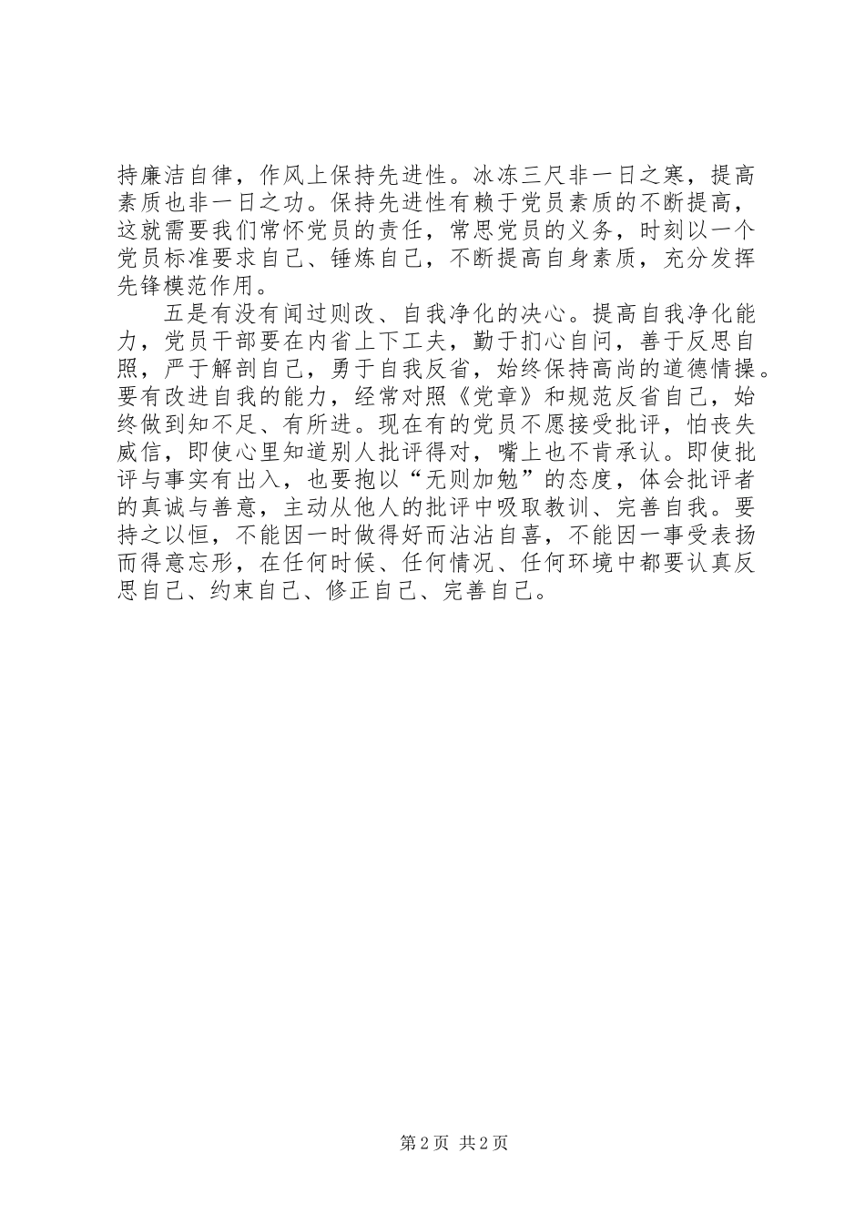 “胸怀五颗心，常问有没有”心得体会_第2页