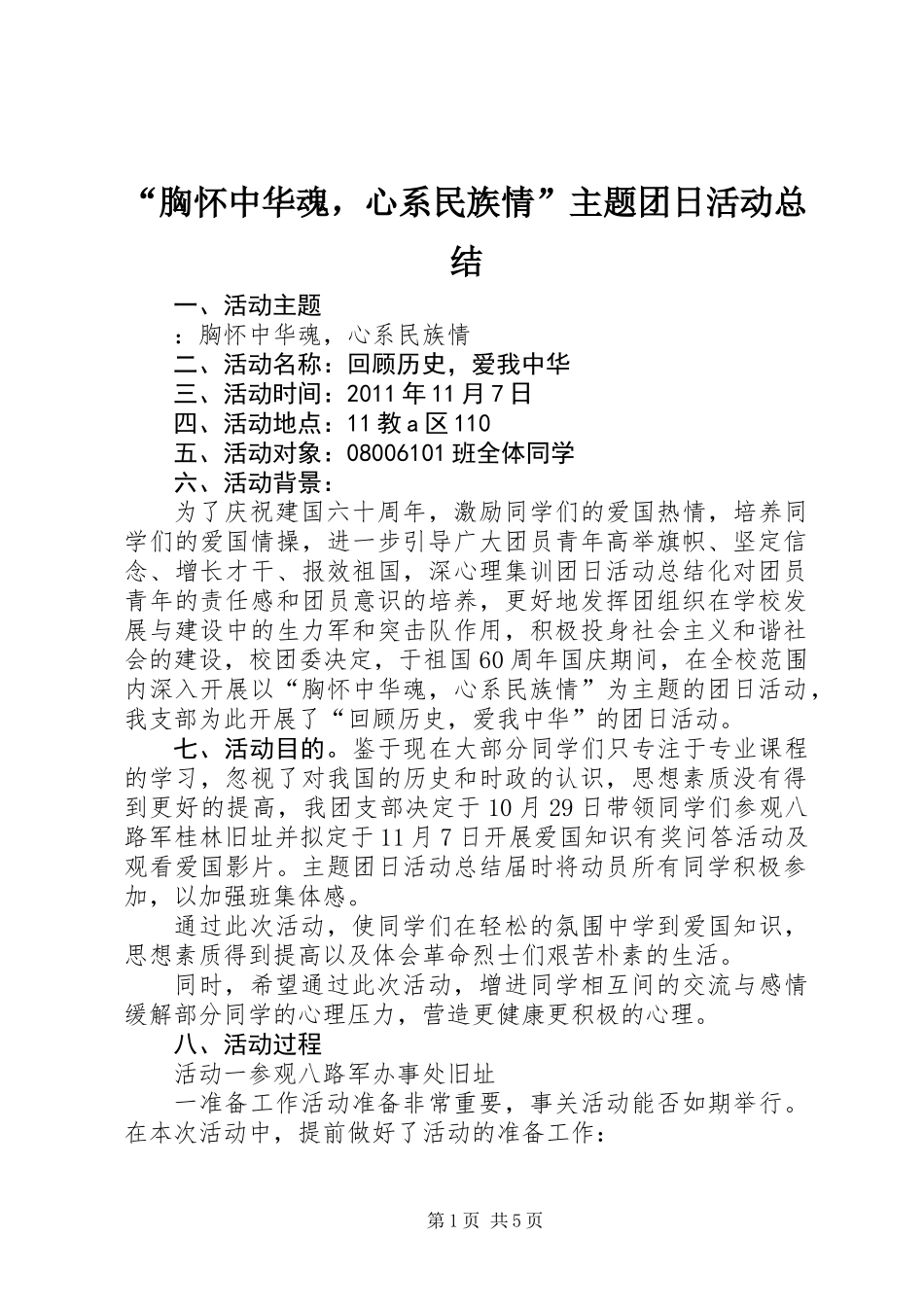 “胸怀中华魂，心系民族情”主题团日活动总结_第1页