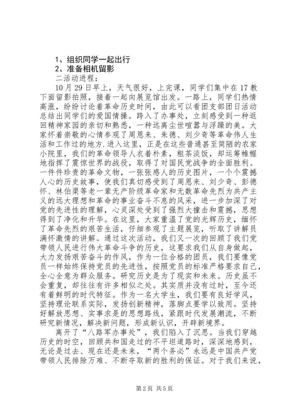 “胸怀中华魂，心系民族情”主题团日活动总结_第2页