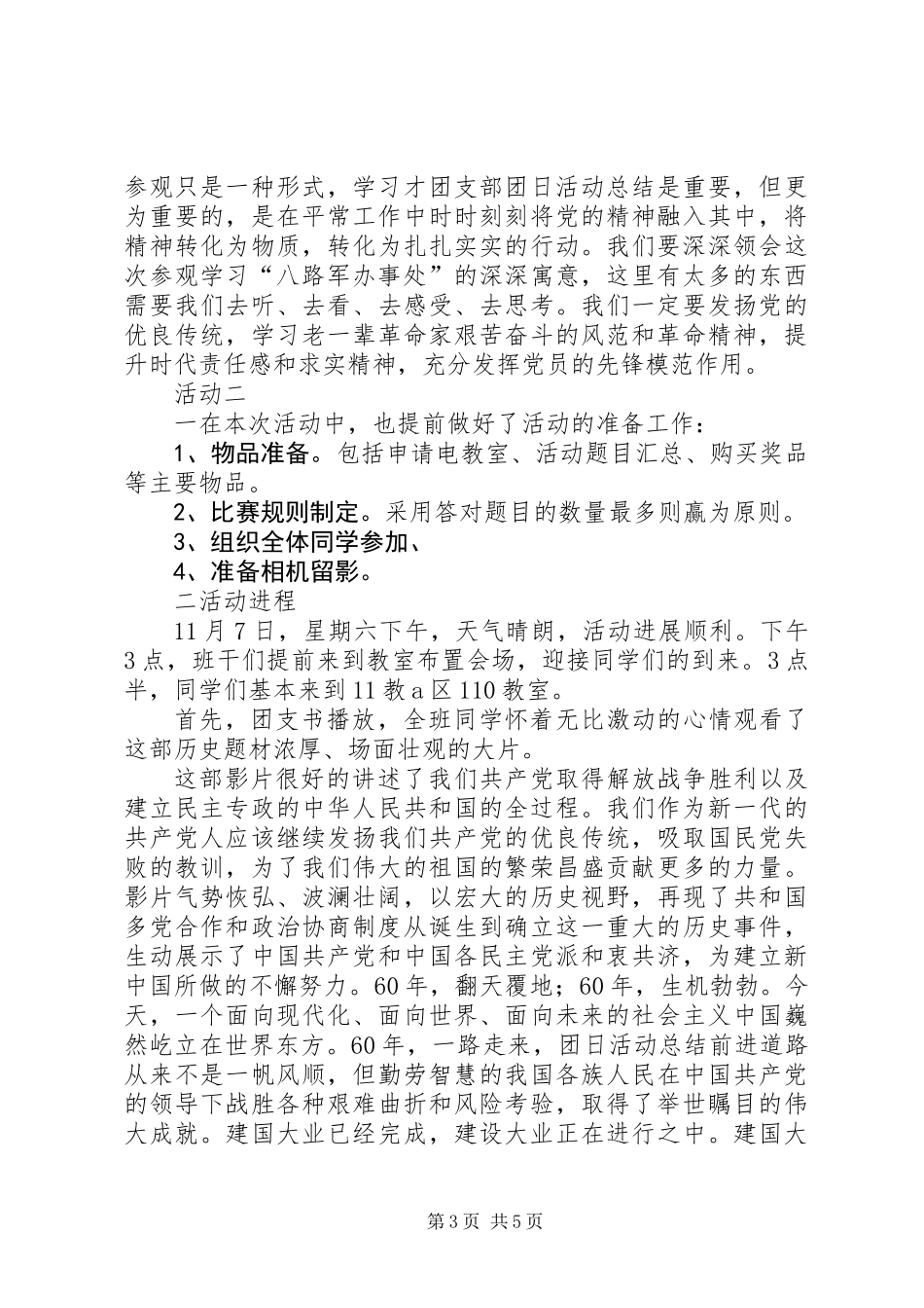 “胸怀中华魂，心系民族情”主题团日活动总结_第3页