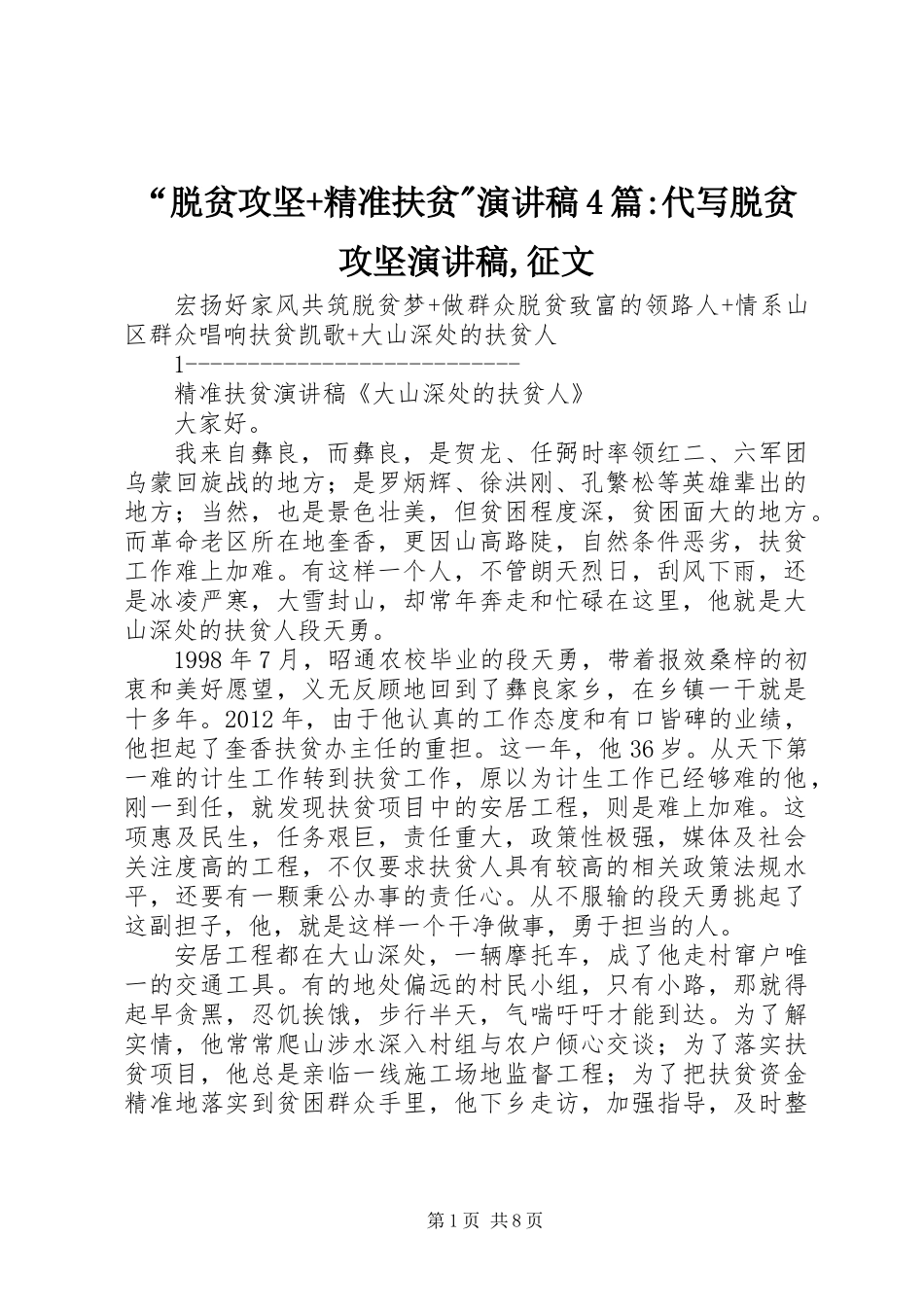“脱贫攻坚+精准扶贫-演讲稿4篇-代写脱贫攻坚演讲稿,征文_第1页
