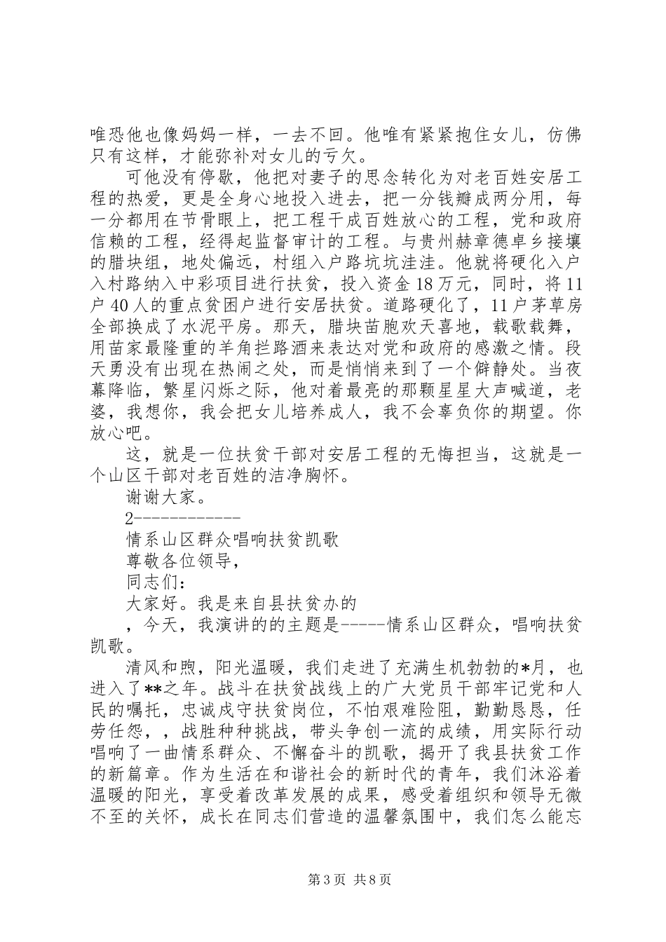 “脱贫攻坚+精准扶贫-演讲稿4篇-代写脱贫攻坚演讲稿,征文_第3页
