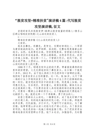 “脱贫攻坚+精准扶贫-演讲稿4篇-代写脱贫攻坚演讲稿,征文