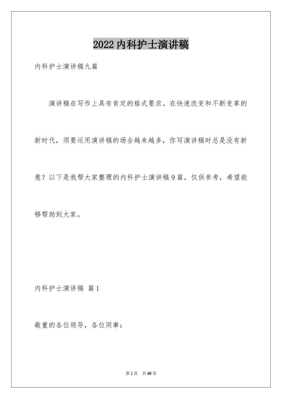 2024内科护士演讲稿_96_第1页