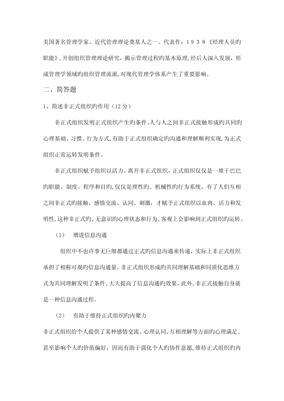 2023年人大同等学力题库考管理学考试试题及答案日版 _第2页