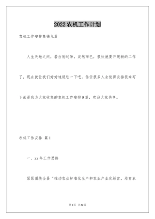 2024农机工作计划_1