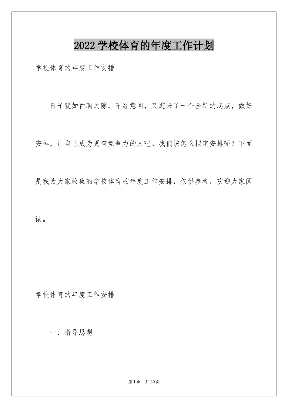 2024学校体育的年度工作计划_第1页