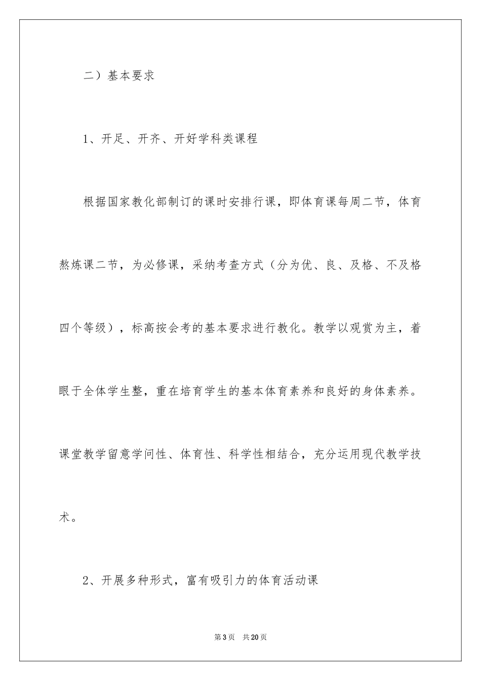 2024学校体育的年度工作计划_第3页