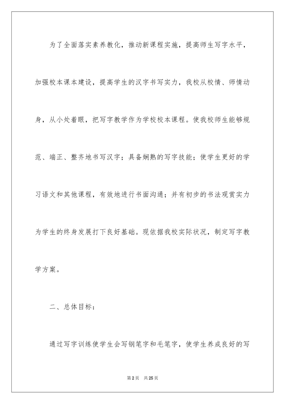 2024写字课教学计划_第2页