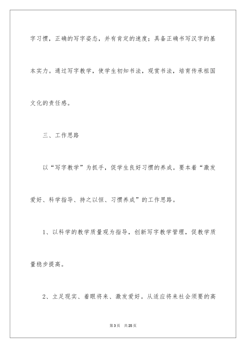 2024写字课教学计划_第3页