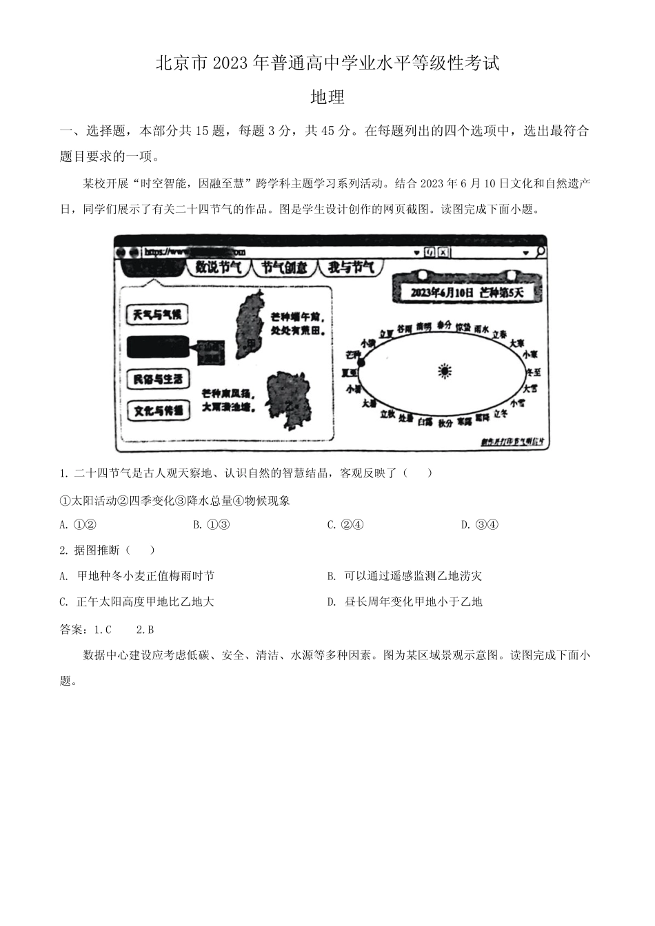 2023年北京卷高考地理真题(含答案) _第1页