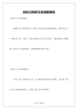 2024儿科护士长述职报告_5