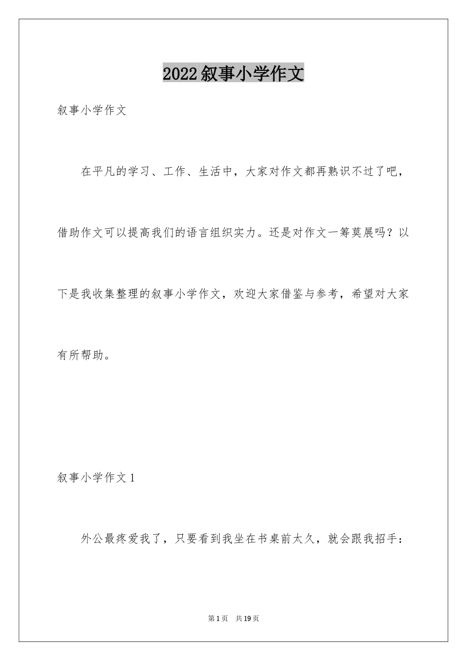 2024叙事小学作文_第1页