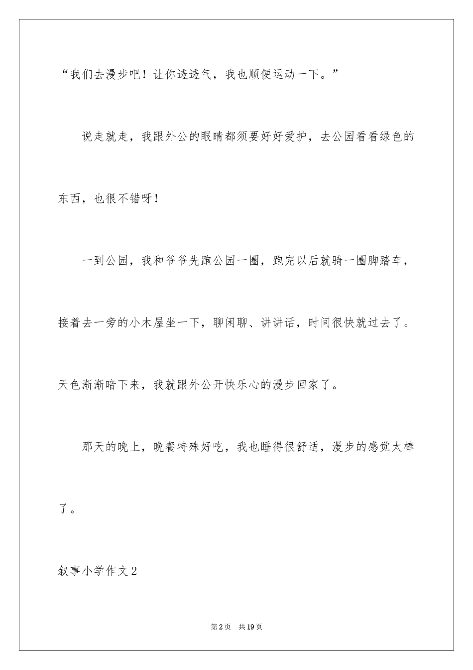 2024叙事小学作文_第2页
