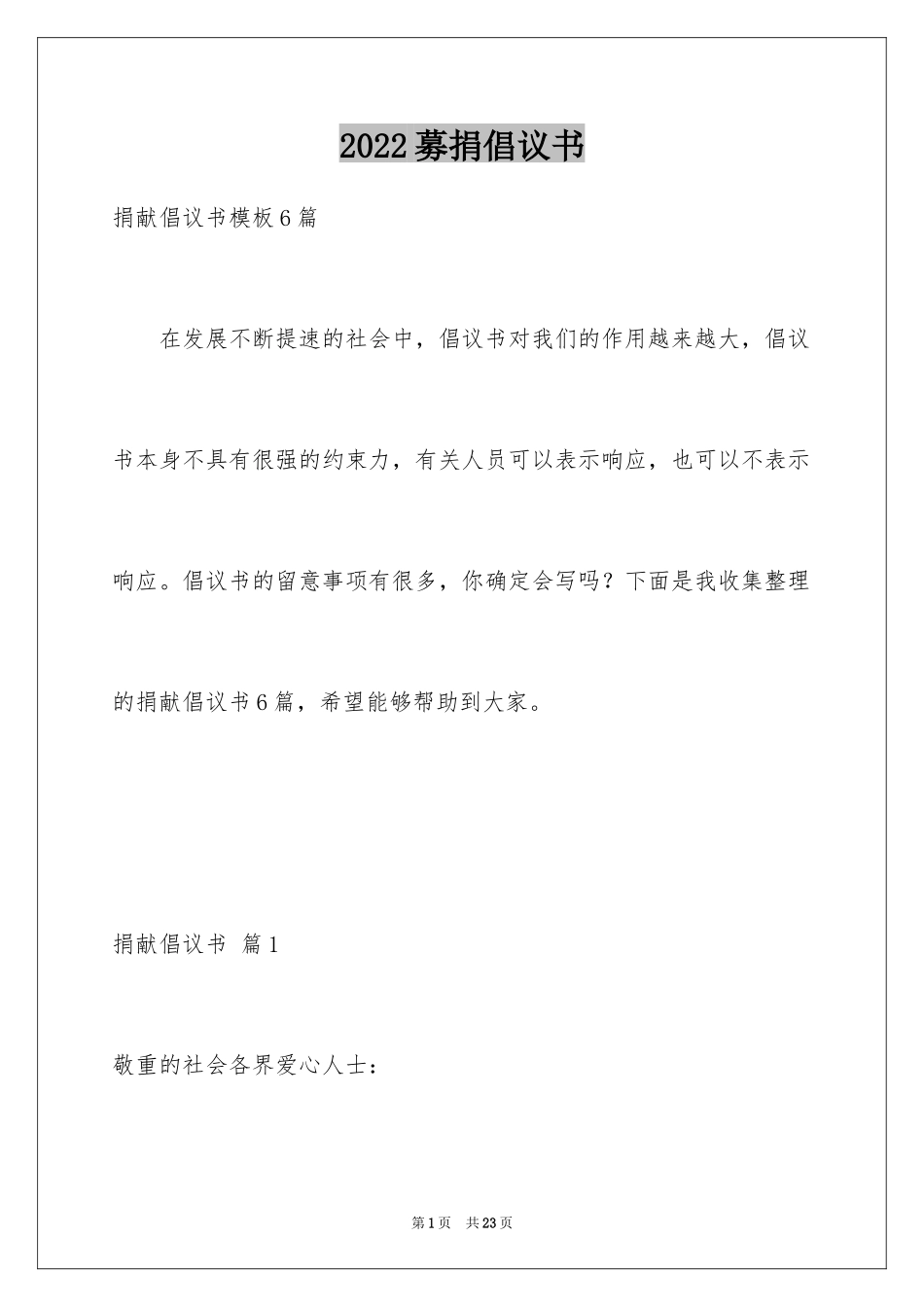 2024募捐倡议书_424_第1页