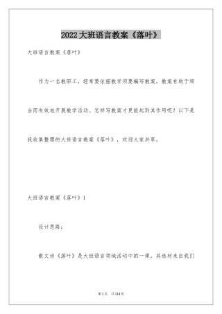 2024大班语言教案《落叶》_1