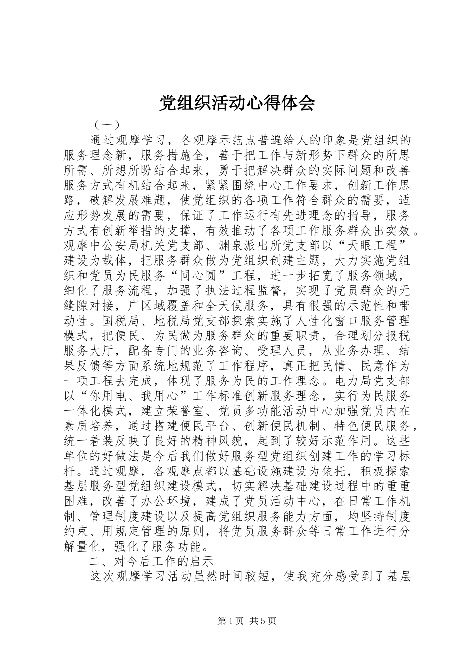 党组织活动心得体会_第1页