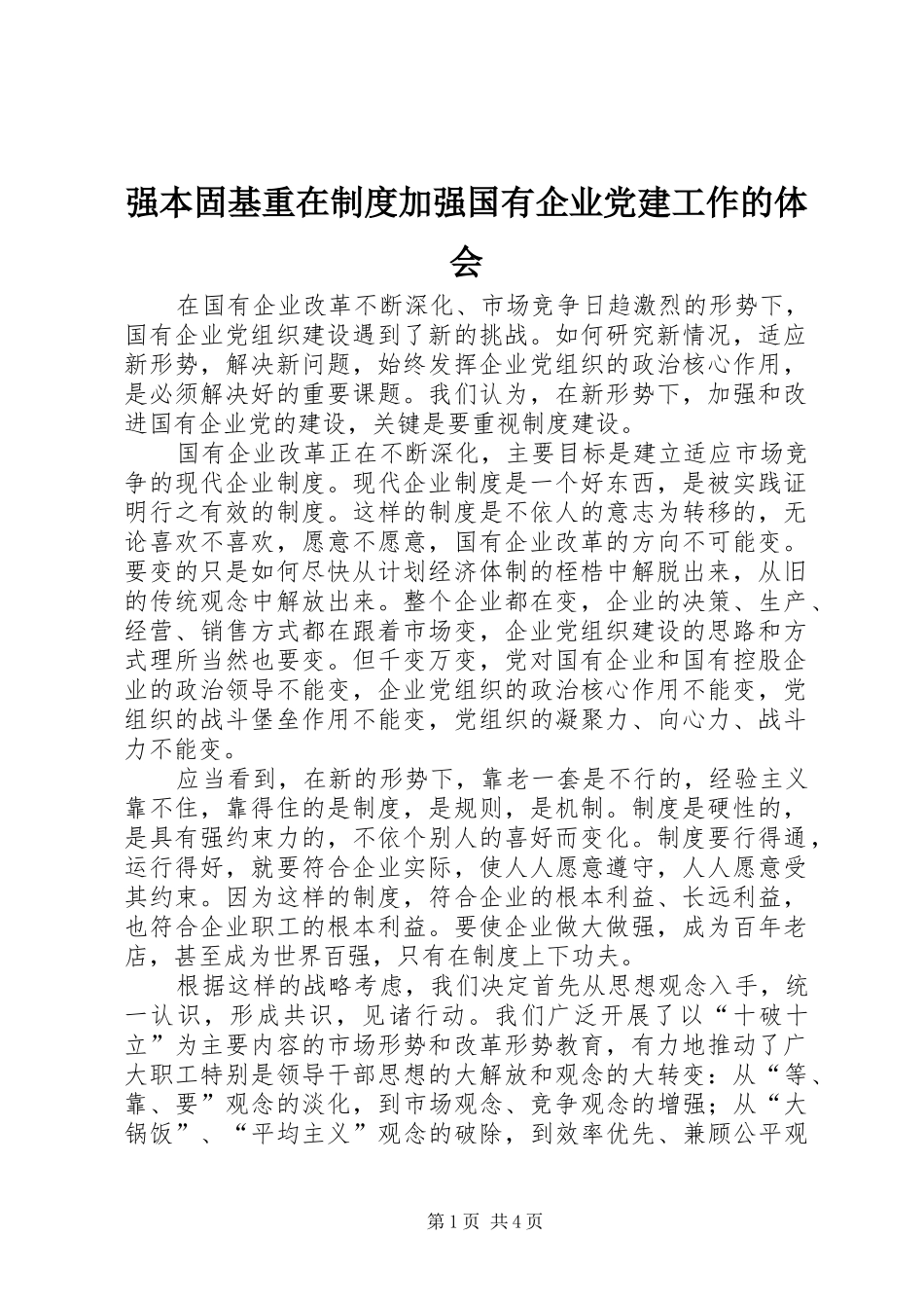 强本固基重在制度加强国有企业党建工作的体会_第1页