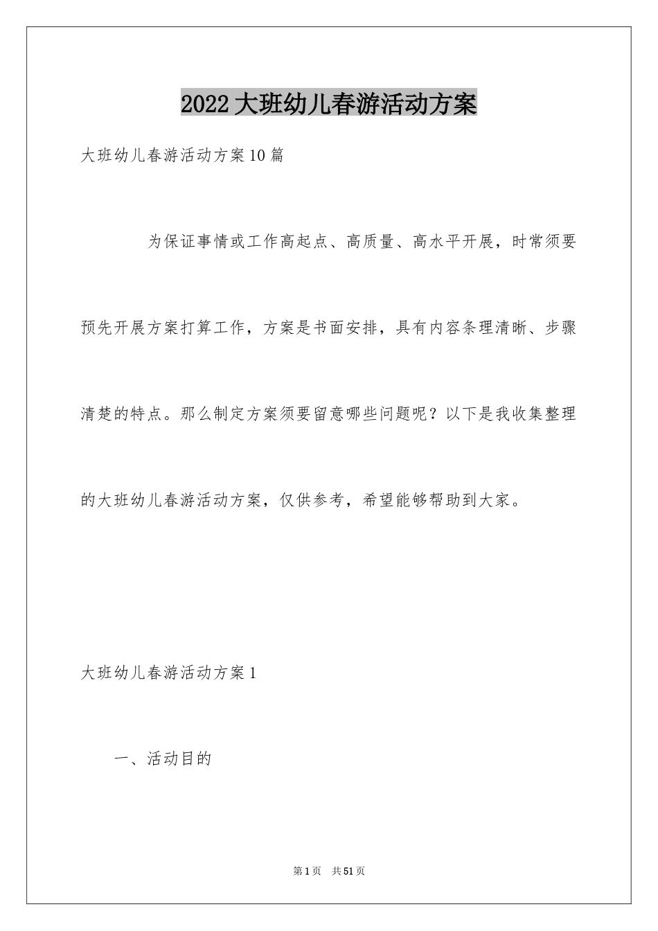 2024大班幼儿春游活动方案_第1页