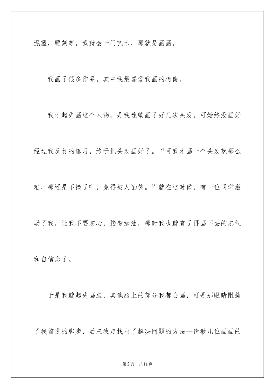 2024四年级艺术作文_第2页