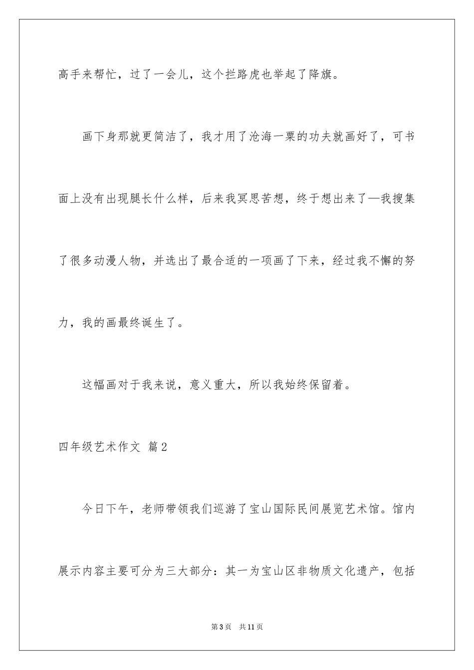 2024四年级艺术作文_第3页