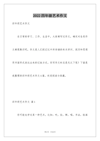 2024四年级艺术作文