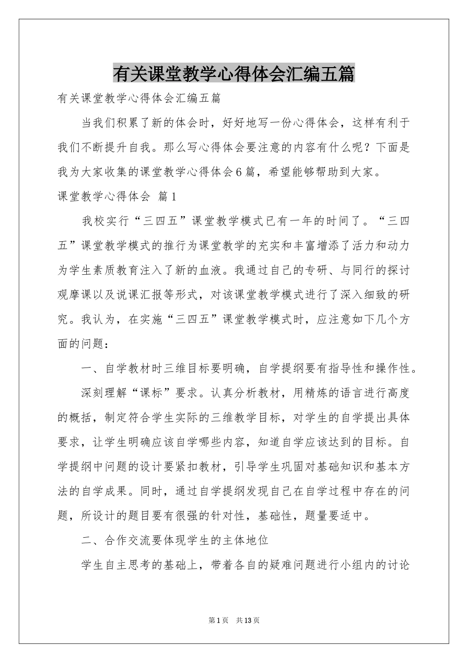 有关课堂教学体会心得汇编五篇_第1页