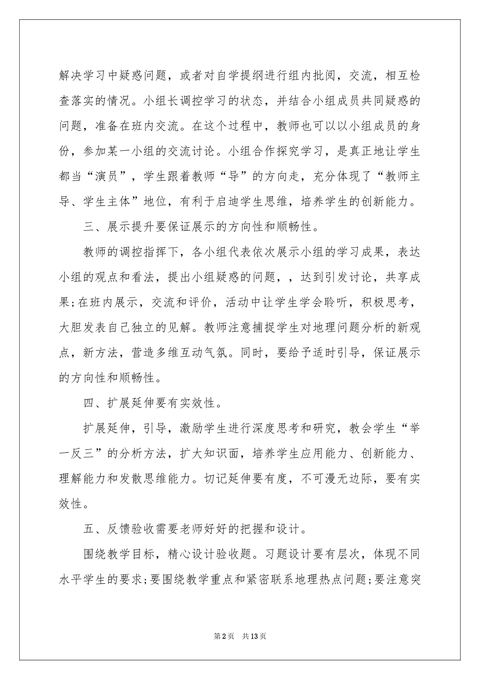有关课堂教学体会心得汇编五篇_第2页