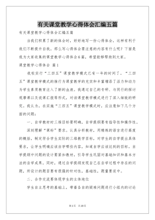 有关课堂教学体会心得汇编五篇