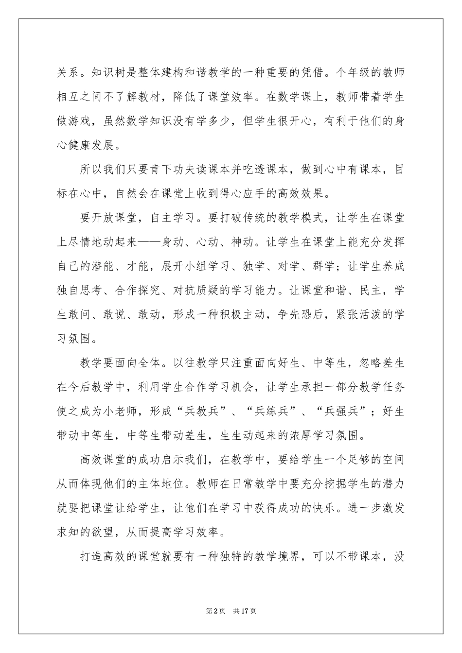 有关课堂教学体会心得模板汇总6篇_第2页