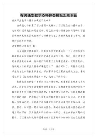 有关课堂教学体会心得模板汇总6篇